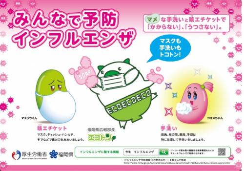 咳エチケットと手洗いでインフルエンザをみんなで予防しましょう