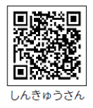 しんきゅうさん