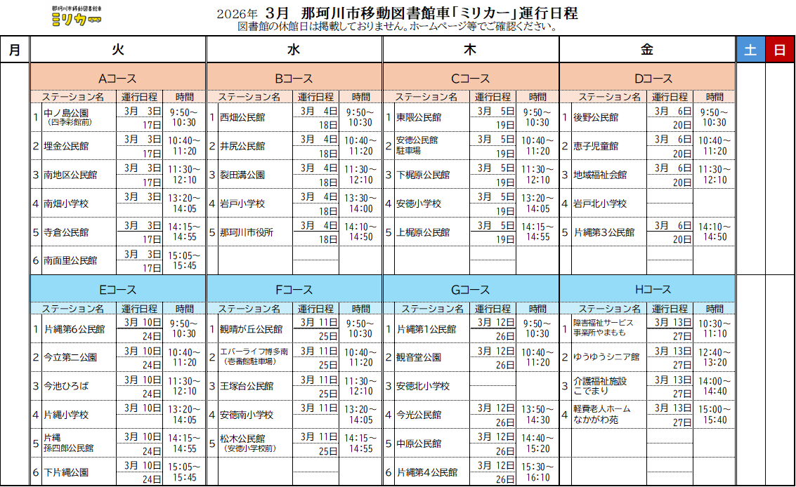 運行カレンダー3月