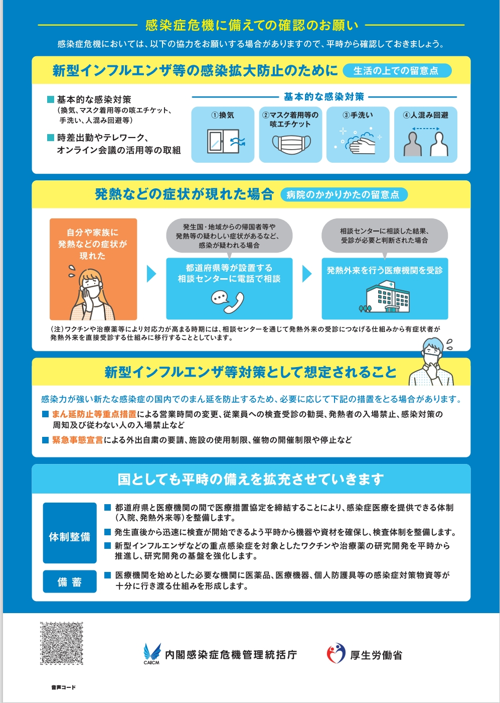 感染症危機に備えましょう