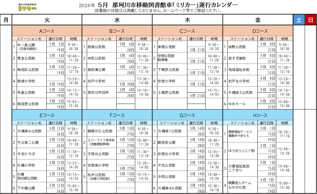 ミリカー運行カレンダー5月