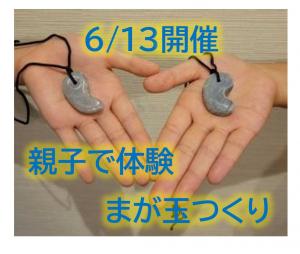 6月13日開催のまが玉つくり
