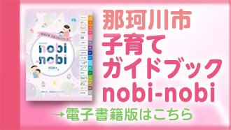 那珂川市子育てガイドブックのバナー