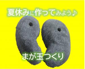 まが玉つくりのみバナー写真