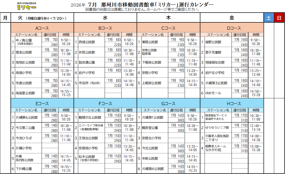 ミリカー7月運行カレンダー