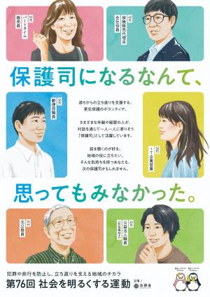 第76回社会を明るくする運動ポスター
