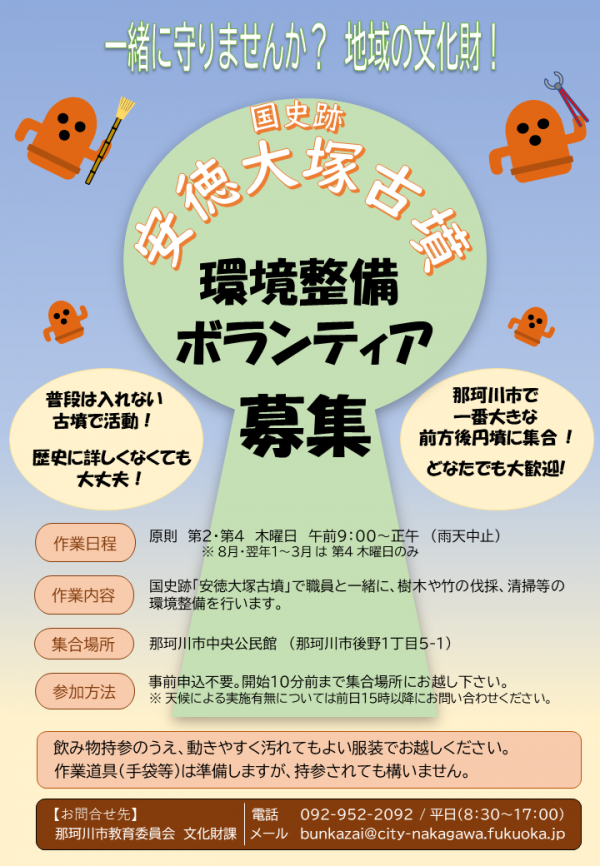 安徳大塚古墳環境整備ボランティア募集チラシ
