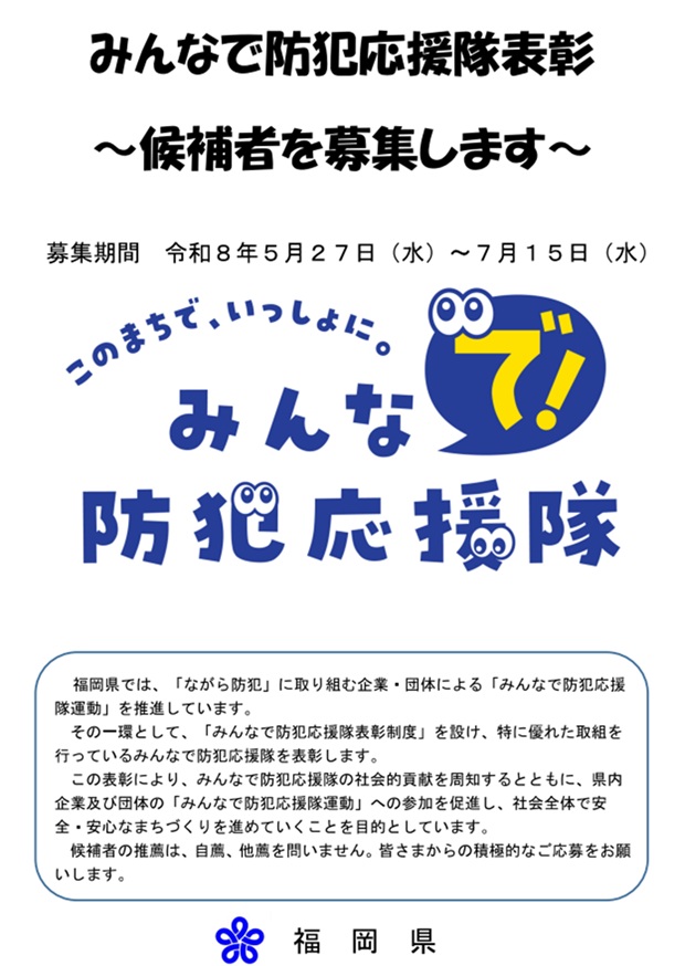みんなで防犯応援隊チラシ