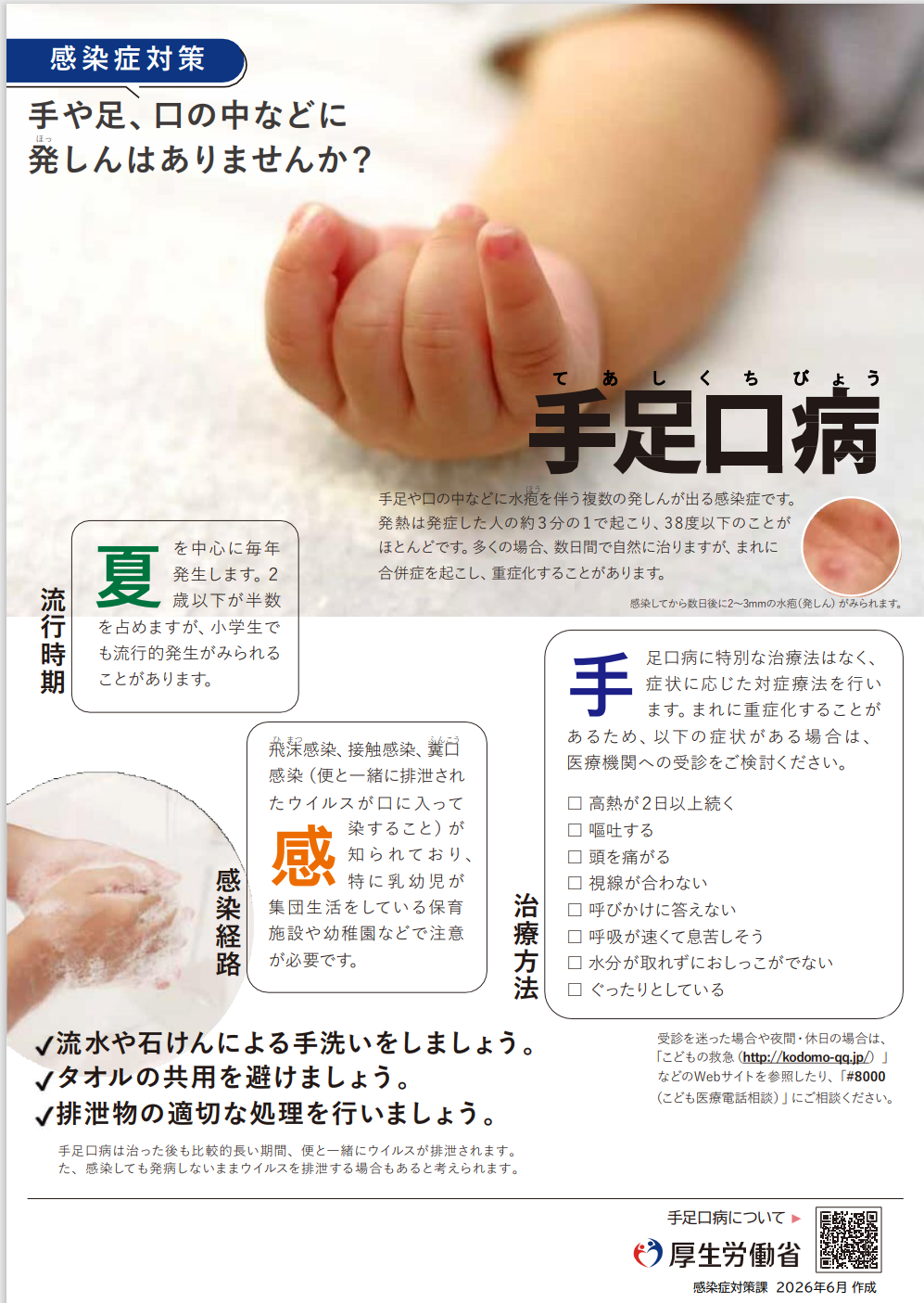 手足口病が流行しています