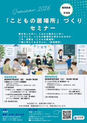 こどもの居場所づくりセミナーチラシ