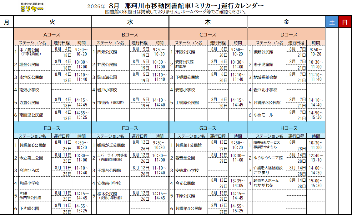 ミリカー運行カレンダー8月