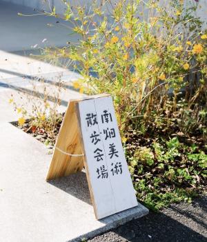 南畑美術散歩の立て看板の画像