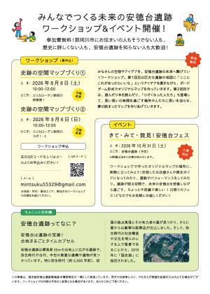 安徳台遺跡ワークショップチラシ(裏)