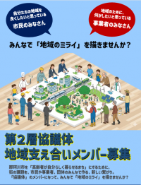 地域支えあいメンバー募集