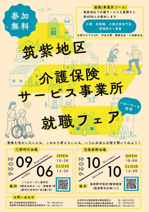 筑紫地区介護保険サービス事業所就職フェアポスター