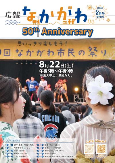 広報なかがわ令和8年8月号