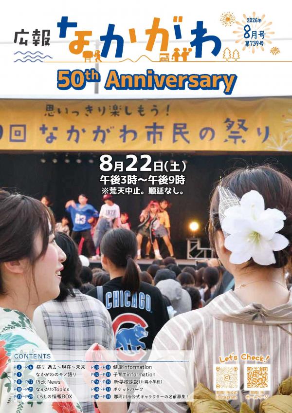 広報なかがわ令和8年8月号