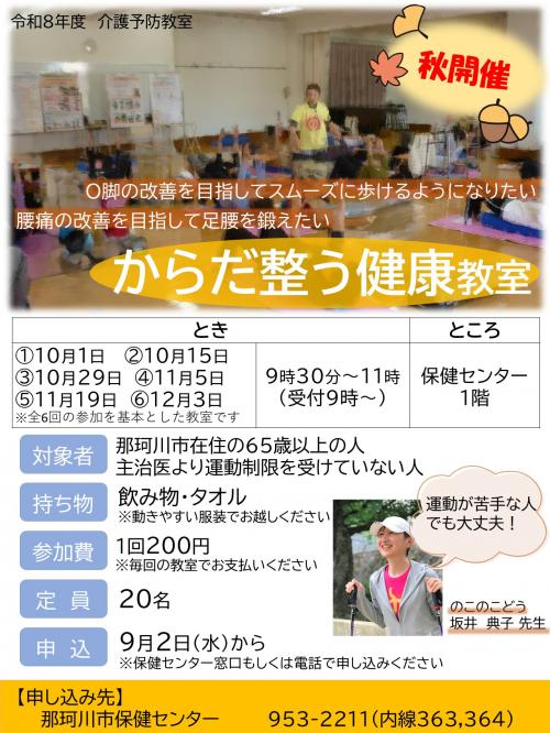 からだ整う健康教室