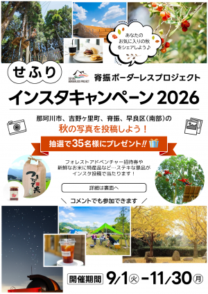 「せふりインスタキャンペーン2026」チラシ表面