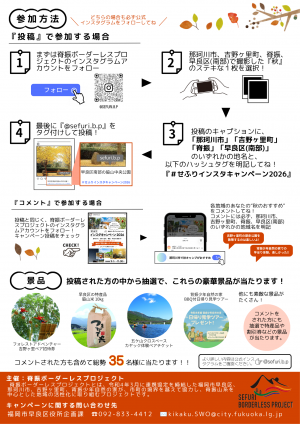「せふりインスタキャンペーン2026」チラシ裏面