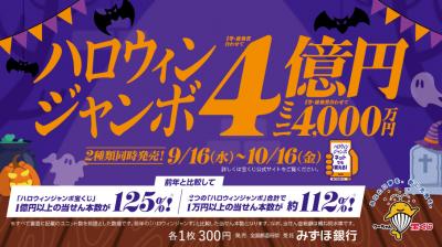 ハロウィンジャンボ2026