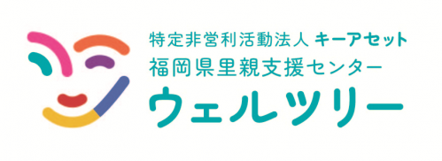 福岡県里親支援センターウェルツリーのロゴ