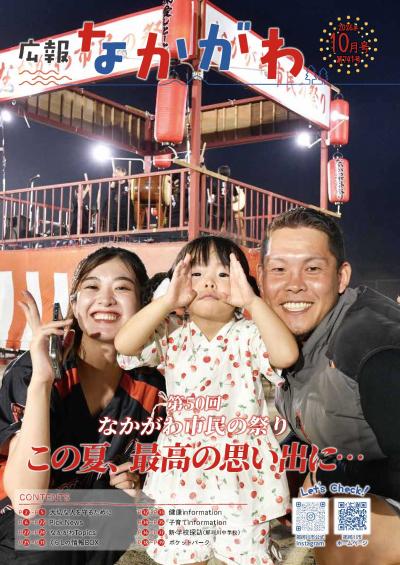 広報なかがわ10月号