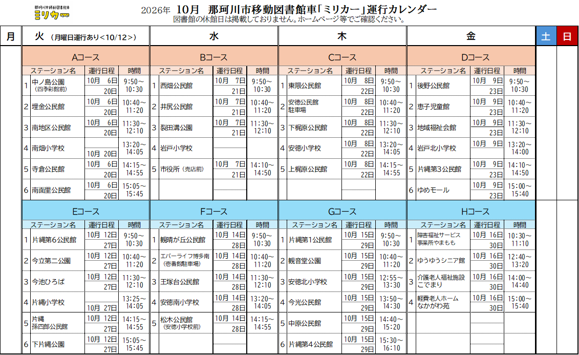 運行カレンダー10月