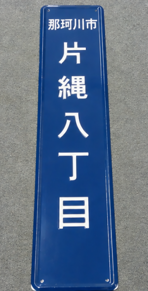 町内表示板