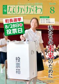 広報なかがわ平成28年度8月号