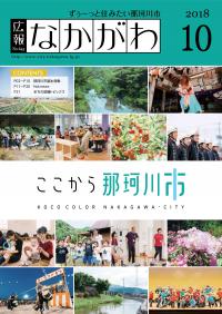 広報なかがわ10月号表紙