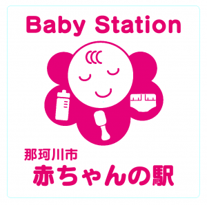 赤ちゃんの駅（シール画像）