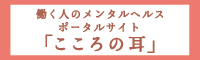 働く人のメンタルヘルス・ポータルサイト「こころの耳」