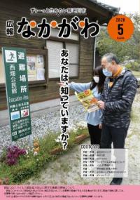 広報なかがわ令和2年5月号