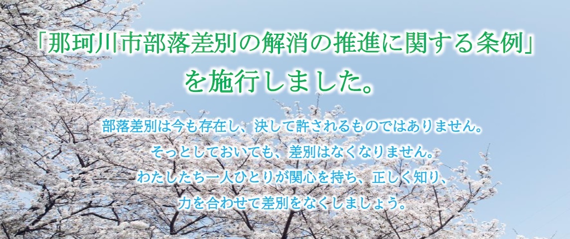 那珂川市部落差別の解消の推進に関する条例に関する画像