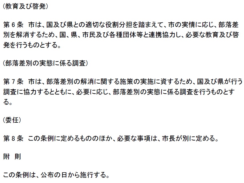 那珂川市部落差別の解消の推進に関する条例　第6条から附則まで