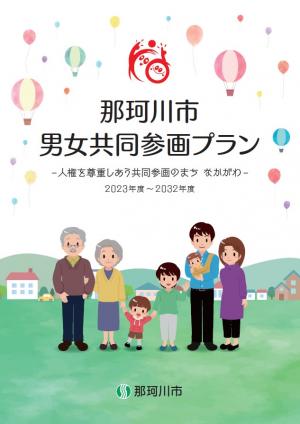 那珂川市男女共同参画プラン表紙