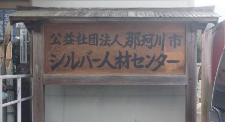 那珂川市シルバー人材センター