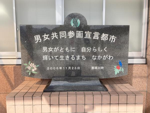 男女共同参画都市宣言モニュメント