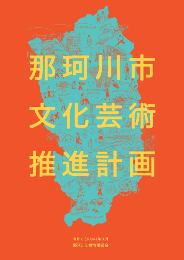 文化芸術推進計画表紙