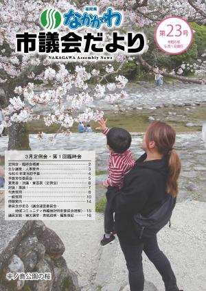市議会だより　No.23（令和6年5月1日）