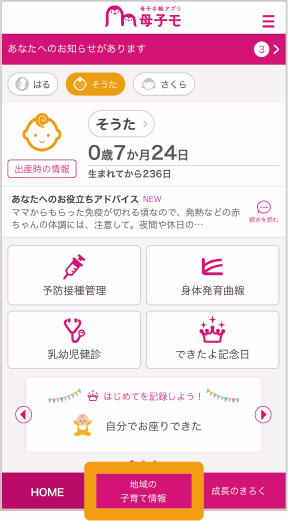 母子モ地域の子育て情報