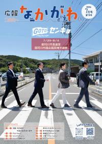 広報なかがわ7月号