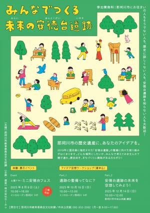 安徳台遺跡ワークショップチラシ