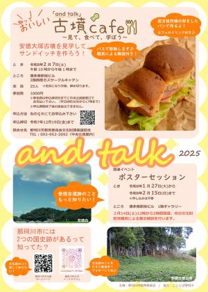 古墳カフェ2025、ポスターセッション