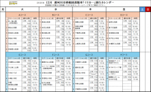 12月運行カレンダー