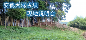 安徳大塚古墳説明会バナー