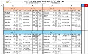 運行カレンダー3月
