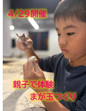 4月29日開催親子でまが玉つくり