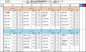 6月運行カレンダー